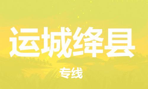 邯鄲到運(yùn)城絳縣物流公司-物流專線保價(jià)運(yùn)輸-「多久時(shí)間」