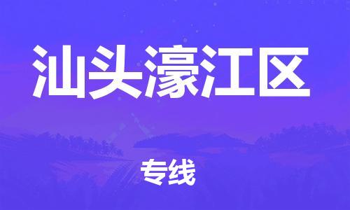 邯鄲到汕頭濠江區(qū)物流公司-裝飾材料運輸專線-價格多少