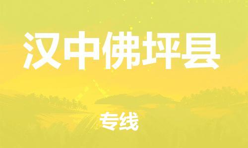 邯鄲到漢中佛坪縣物流公司-物流專線市縣派送-「高效準(zhǔn)時(shí)」