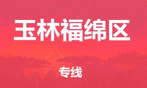 邯鄲到玉林福綿區(qū)貨運(yùn)公司-貨運(yùn)公司誠(chéng)信經(jīng)營(yíng)「多少一噸」