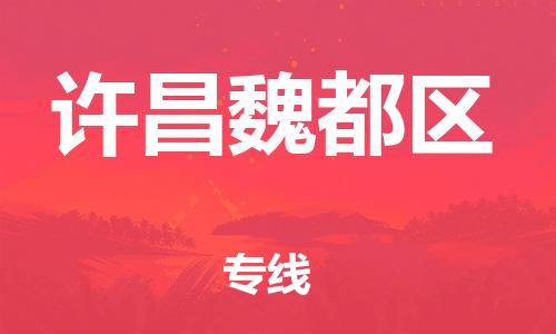 邯鄲到許昌魏都區(qū)貨運公司-物流專線量大價優(yōu)「量大價優(yōu)」