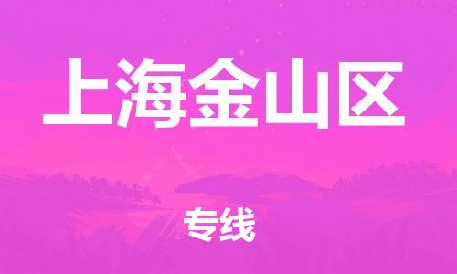 邯鄲到上海金山區(qū)物流公司-物流專線保價(jià)運(yùn)輸-量大價(jià)優(yōu)