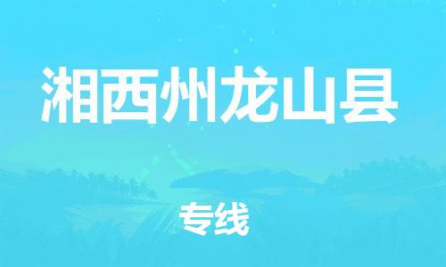 邯鄲到湘西州龍山縣物流公司-物流專線快速直達-全年無憂