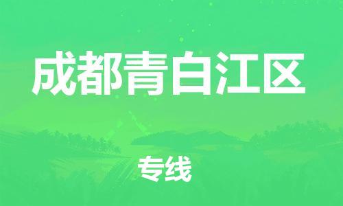 邯鄲到成都青白江區(qū)貨運(yùn)公司-重大設(shè)備運(yùn)輸專線「全境配送」