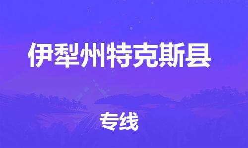 邯鄲到伊犁州特克斯縣物流公司-會(huì)展項(xiàng)目貨物運(yùn)輸專(zhuān)-「全境配送」