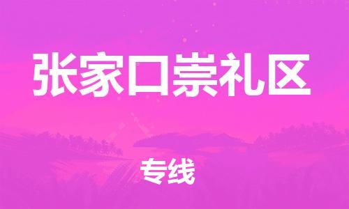 邯鄲到張家口崇禮區(qū)物流公司-物流專線丟損必賠-市縣直達
