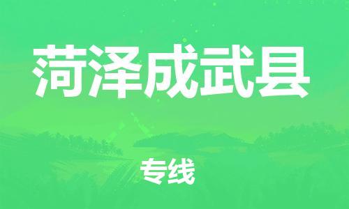 邯鄲到菏澤成武縣物流公司-物流專(zhuān)線時(shí)效穩(wěn)定-「上門(mén)提貨」