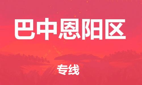 邯鄲到巴中恩陽(yáng)區(qū)貨運(yùn)公司-藝術(shù)品運(yùn)輸專線「準(zhǔn)時(shí)到達(dá)」