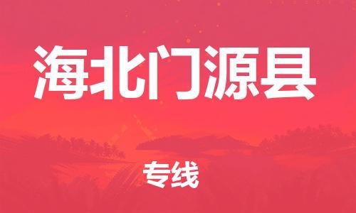 邯鄲到海北門(mén)源縣物流公司-重大設(shè)備運(yùn)輸專線-「急件托運(yùn)」