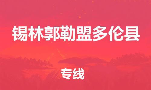 邯鄲到錫林郭勒盟多倫縣物流公司-會展項目貨物運輸專-上門提貨