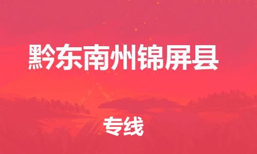 邯鄲到黔東南州錦屏縣物流公司-五金交電運(yùn)輸專線-「準(zhǔn)時達(dá)到」
