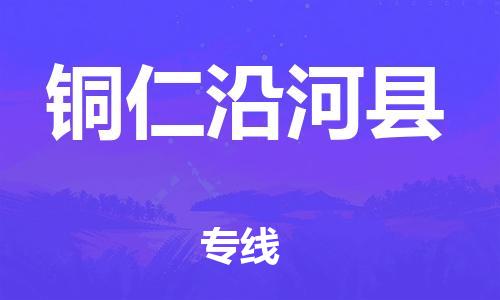 邯鄲到銅仁沿河縣物流公司-物流專線上門取貨-「全境發(fā)運」