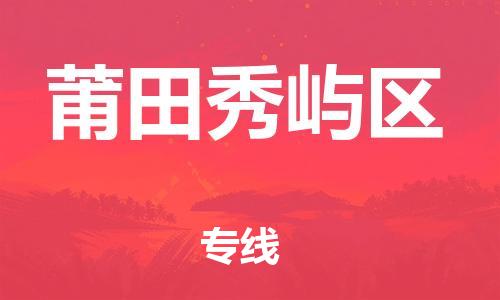 邯鄲到莆田秀嶼區(qū)貨運公司-物流專線每天發(fā)車「多少一噸」