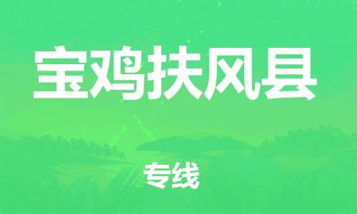 邯鄲到寶雞扶風(fēng)縣物流公司-日用工業(yè)品運輸專線-免費取件