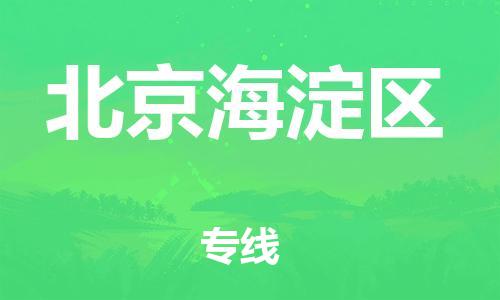 邯鄲到北京海淀區(qū)物流公司-裝飾材料運輸專線-機動性高