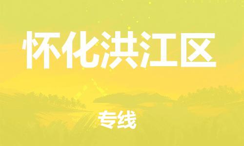 邯鄲到懷化洪江區(qū)貨運(yùn)公司-物流專線要多久「準(zhǔn)時(shí)到達(dá)」