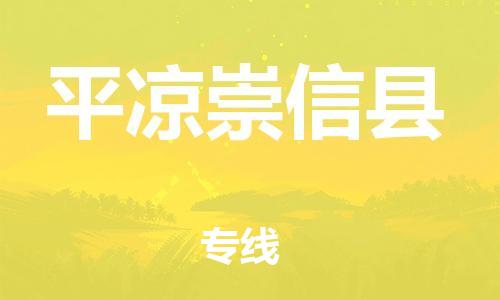 邯鄲到平?jīng)龀缧趴h物流公司-物流專線上門提貨-「全境閃送」