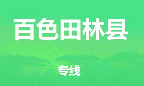 邯鄲到百色田林縣物流公司-物流專線誠信經(jīng)營-「全境配送到門」