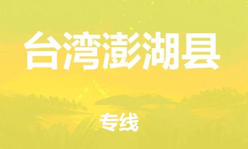 邯鄲到臺(tái)灣澎湖縣物流公司-貨運(yùn)公司多少一方-「上門(mén)服務(wù)」