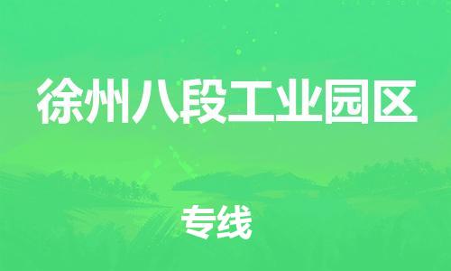 邯鄲到徐州八段工業(yè)園區(qū)物流公司-物流專線按時送達-市縣鄉(xiāng)鎮(zhèn)
