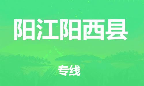 邯鄲到陽(yáng)江陽(yáng)西縣物流公司-危險(xiǎn)貨物運(yùn)輸專(zhuān)線(xiàn)-「全境配送」