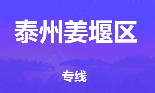 邯鄲到泰州姜堰區(qū)物流公司-電動(dòng)車托運(yùn)專線-全境直達(dá)