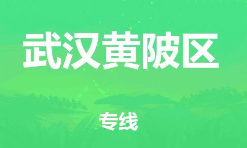 邯鄲到武漢黃陂區(qū)貨運(yùn)公司-物流專線誠信經(jīng)營「價格透明」