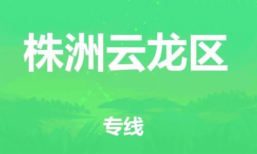 邯鄲到株洲云龍區(qū)物流公司-物流專線準(zhǔn)時到貨-收費標(biāo)準(zhǔn)