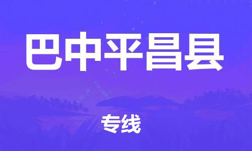 邯鄲到巴中平昌縣物流公司-電子產(chǎn)品運(yùn)輸專線-「收件放心」