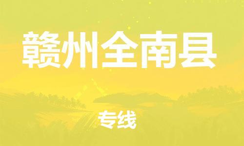 邯鄲到贛州全南縣物流公司-物流專線直達(dá)不中轉(zhuǎn)-全年無憂