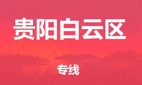邯鄲到貴陽白云區(qū)物流公司-危險貨物運輸專線-直達運輸