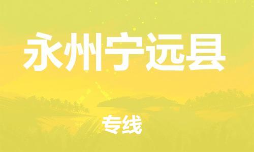 邯鄲到永州寧遠縣物流公司-物流專線時效穩(wěn)定-丟損必賠