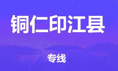 邯鄲到銅仁印江縣物流公司-工程項目貨物運輸專線-怎么收貨