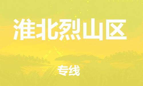 邯鄲到淮北烈山區(qū)貨運(yùn)公司-消費(fèi)品運(yùn)輸專線「多少天到貨」