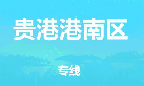 邯鄲到貴港港南區(qū)物流公司-物流專(zhuān)線(xiàn)丟損必賠-怎么收件