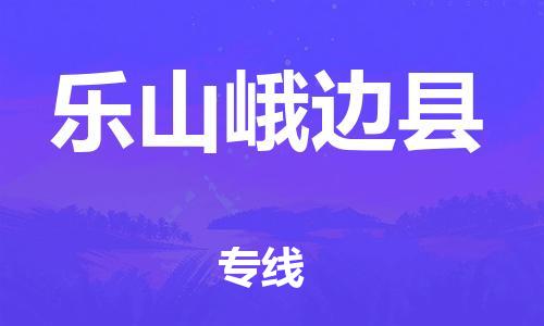 邯鄲到樂山峨邊縣物流公司-物流專線價(jià)格優(yōu)惠-「往返運(yùn)輸」