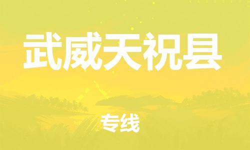 邯鄲到武威天祝縣物流公司-會(huì)展項(xiàng)目貨物運(yùn)輸專-全境閃送