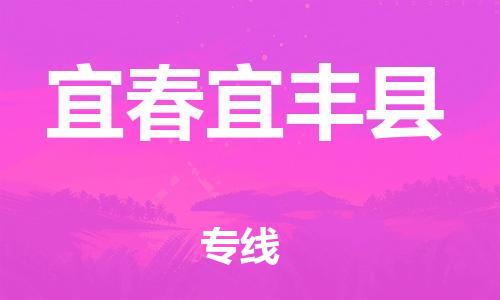 邯鄲到宜春宜豐縣物流公司-電子產(chǎn)品運(yùn)輸專線-準(zhǔn)時(shí)到廠