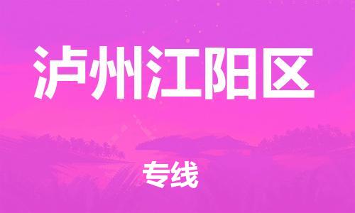 邯鄲到瀘州江陽區(qū)貨運公司-貨運公司費用價格「全境配送」