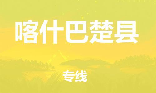 邯鄲到喀什巴楚縣物流公司-貨運(yùn)公司丟損必賠-「高效準(zhǔn)時」