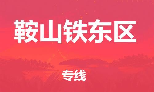 邯鄲到鞍山鐵東區(qū)物流公司-物流專線保價運輸-多少天到