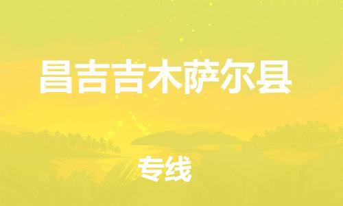 邯鄲到昌吉吉木薩爾縣物流公司-貴重貨物運(yùn)輸專線-「幾天達(dá)到」