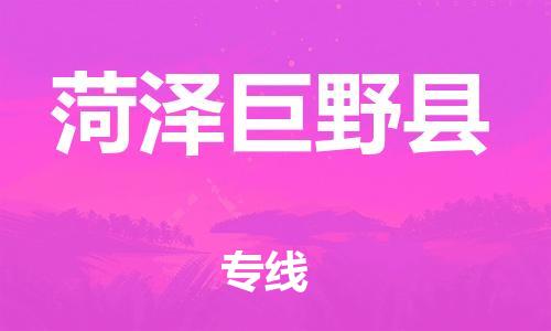 邯鄲到菏澤巨野縣物流公司-物流專(zhuān)線省時(shí)省心-誠(chéng)信經(jīng)營(yíng)