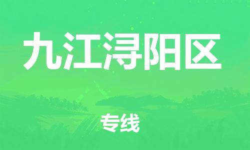 邯鄲到九江潯陽(yáng)區(qū)貨運(yùn)公司-建筑材料運(yùn)輸專線「丟損必賠」