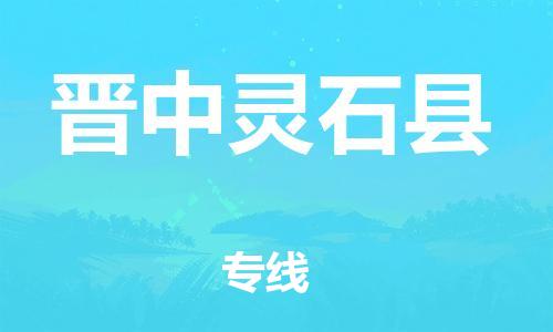 邯鄲到晉中靈石縣物流公司-會(huì)展項(xiàng)目貨物運(yùn)輸專(zhuān)線-要多久時(shí)間送貨