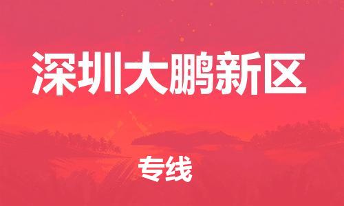 邯鄲到深圳大鵬新區(qū)貨運(yùn)公司-物流專(zhuān)線需要好久「高效運(yùn)輸」