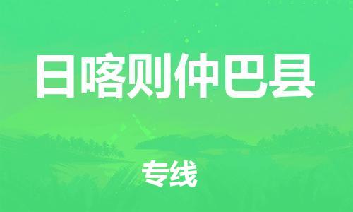 邯鄲到日喀則仲巴縣物流公司-農(nóng)業(yè)機(jī)械運(yùn)輸專線-保證時效