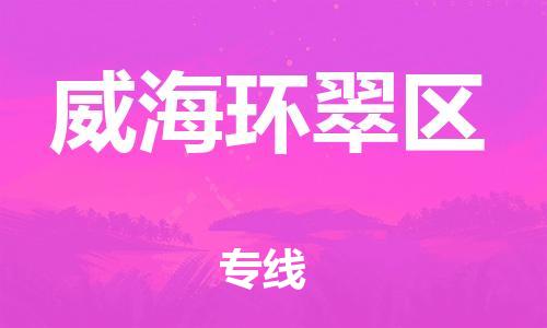 邯鄲到威海環(huán)翠區(qū)貨運(yùn)公司-會(huì)展項(xiàng)目貨物運(yùn)輸專(zhuān)線「價(jià)格實(shí)惠」