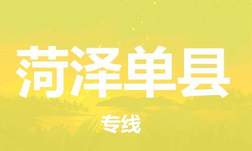 邯鄲到菏澤單縣物流公司-貨運公司費用價格-實時跟近