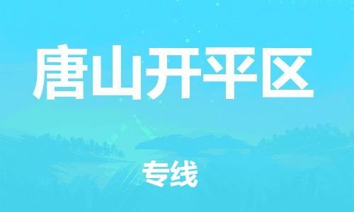 邯鄲到唐山開平區(qū)貨運(yùn)公司-汽車零部件運(yùn)輸專線「全年無憂」